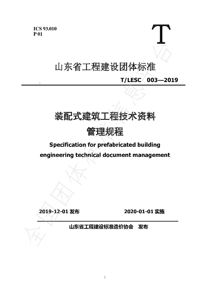 T/LESC 003-2019 标准预览