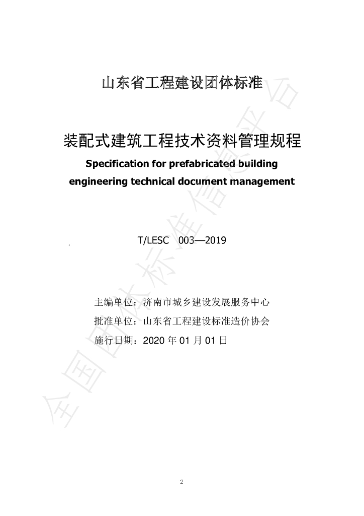 T/LESC 003-2019 标准预览