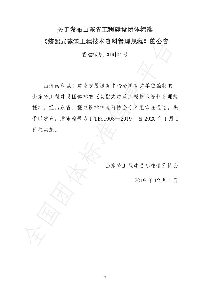T/LESC 003-2019 标准预览
