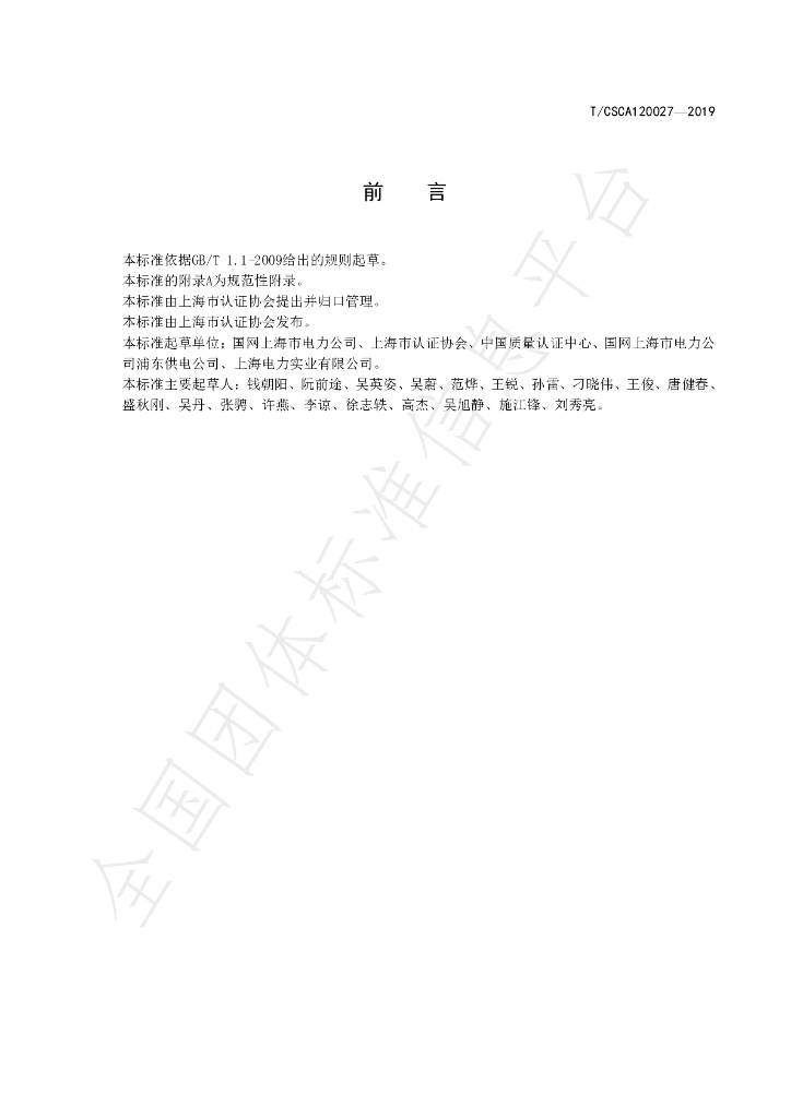 T/CSCA 120027-2019 标准预览