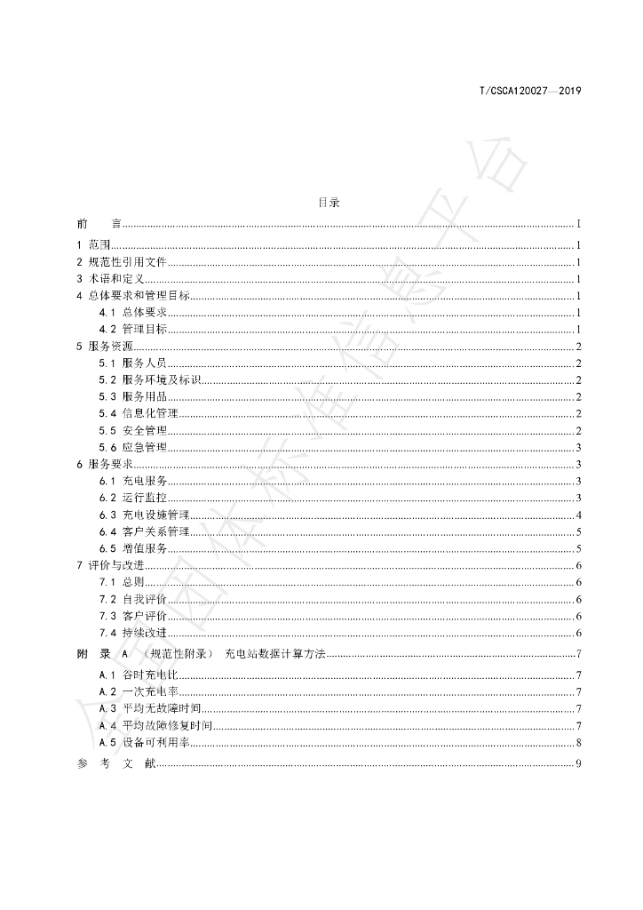 T/CSCA 120027-2019 标准预览