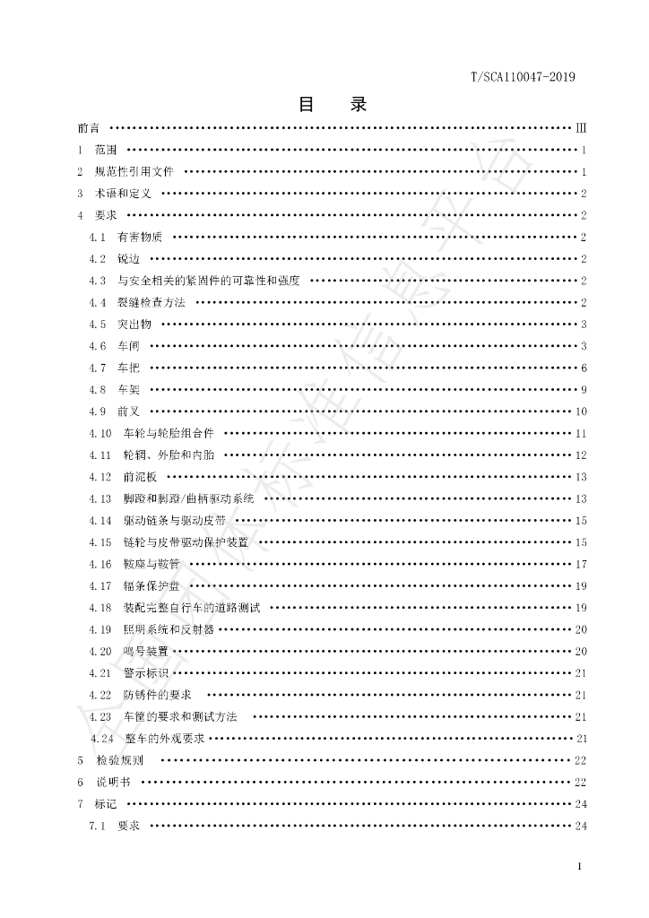 T/CSCA 110047-2019 标准预览