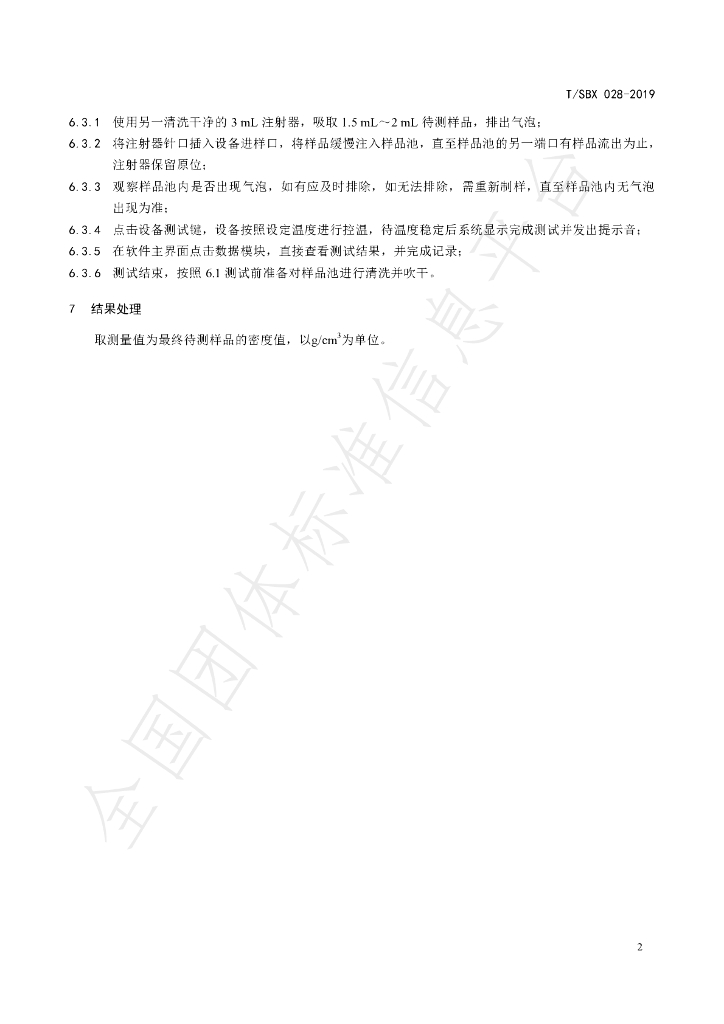 T/SBX 028-2019 标准预览