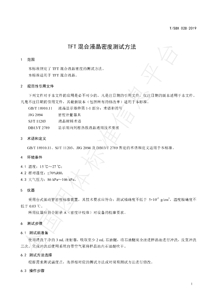 T/SBX 028-2019 标准预览