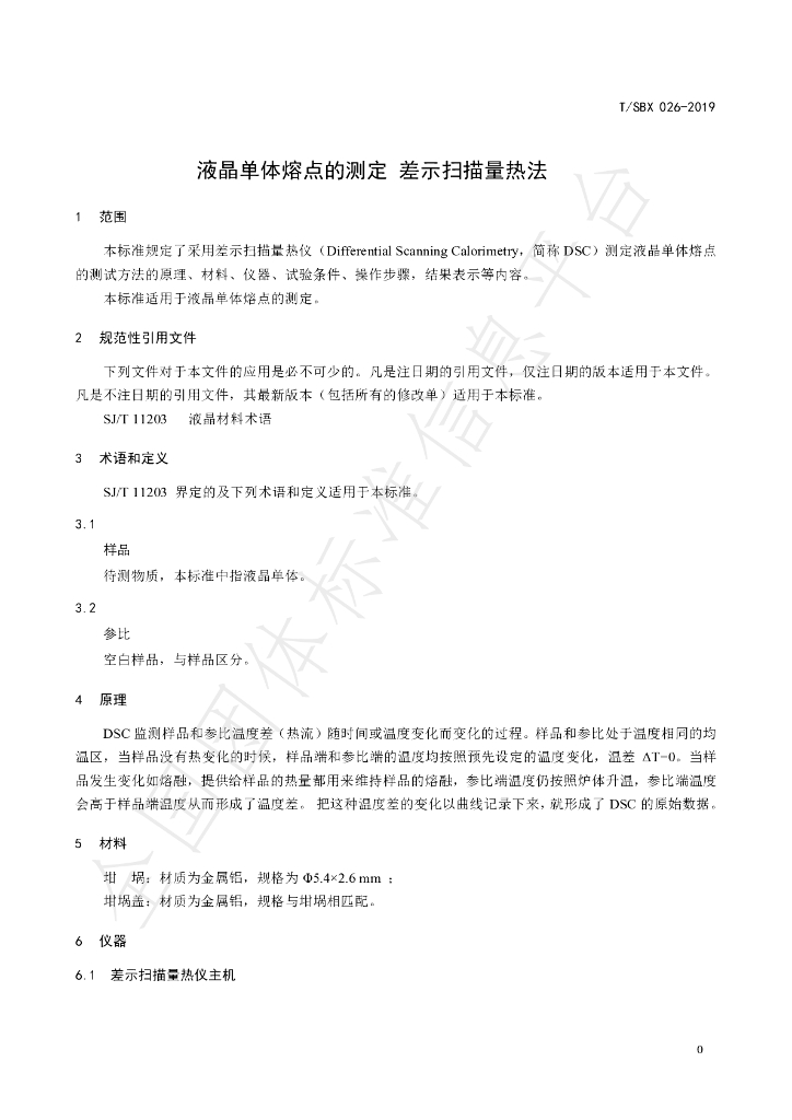 T/SBX 026-2019 标准预览