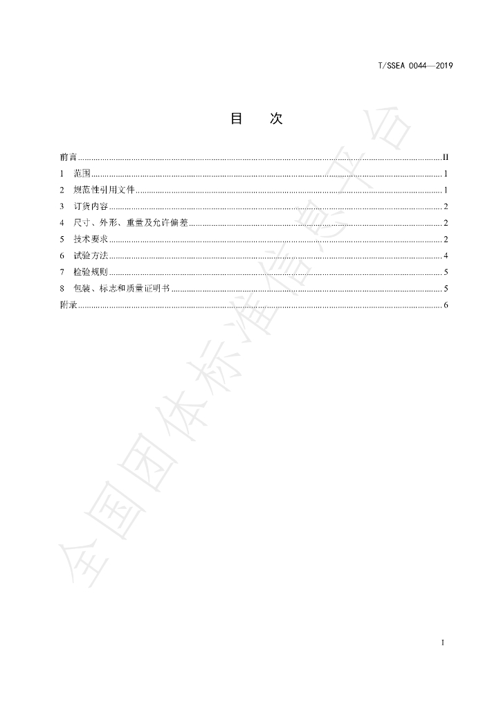 T/SSEA 0044-2019 标准预览
