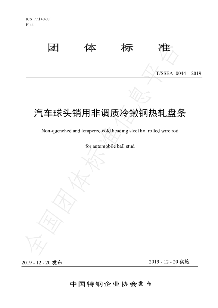 T/SSEA 0044-2019 标准预览