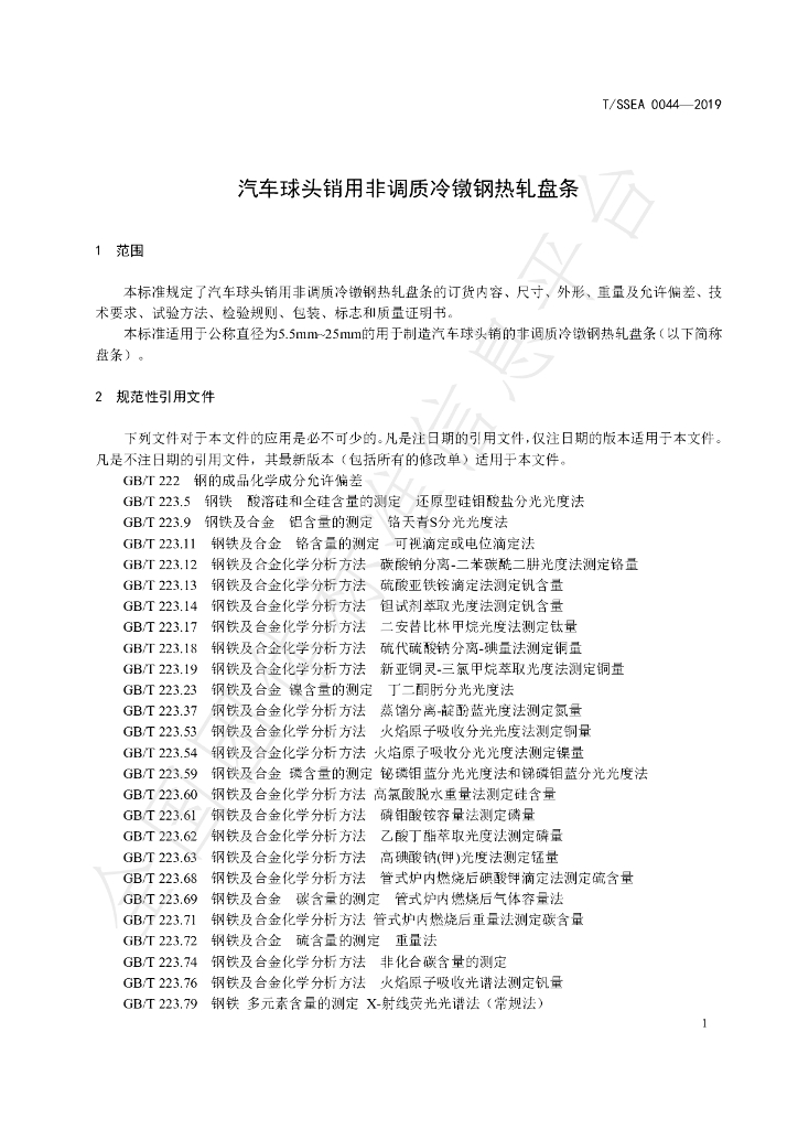 T/SSEA 0044-2019 标准预览