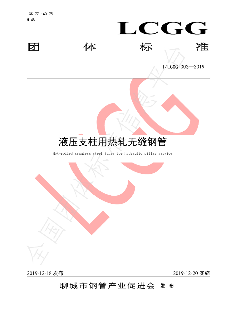 T/LCGG 003-2019 标准预览