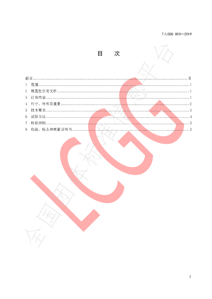 T/LCGG 003-2019 标准预览