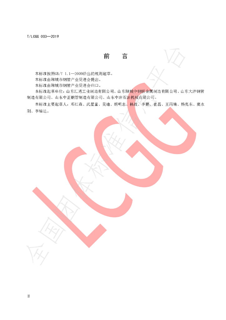 T/LCGG 003-2019 标准预览