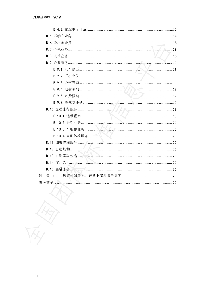 T/EGAG 003-2019 标准预览