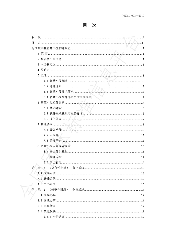 T/EGAG 003-2019 标准预览