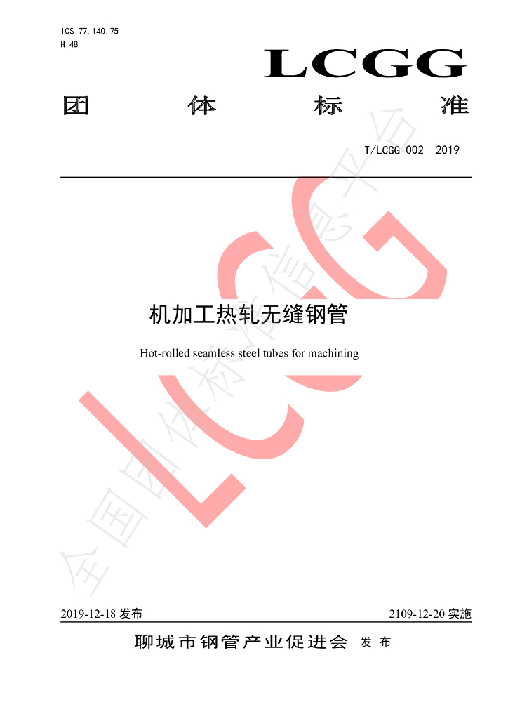 T/LCGG 002-2019 标准预览