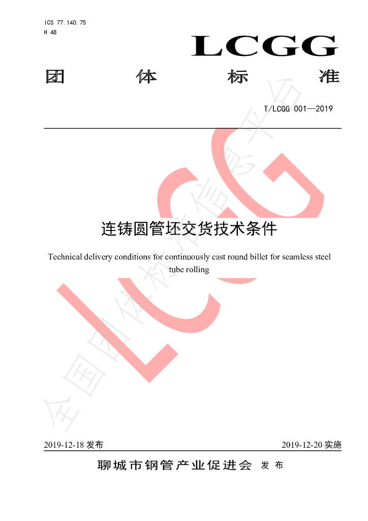 T/LCGG 001-2019 标准预览