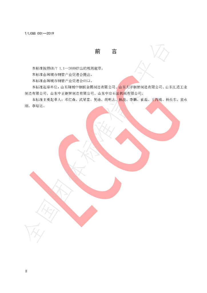 T/LCGG 001-2019 标准预览