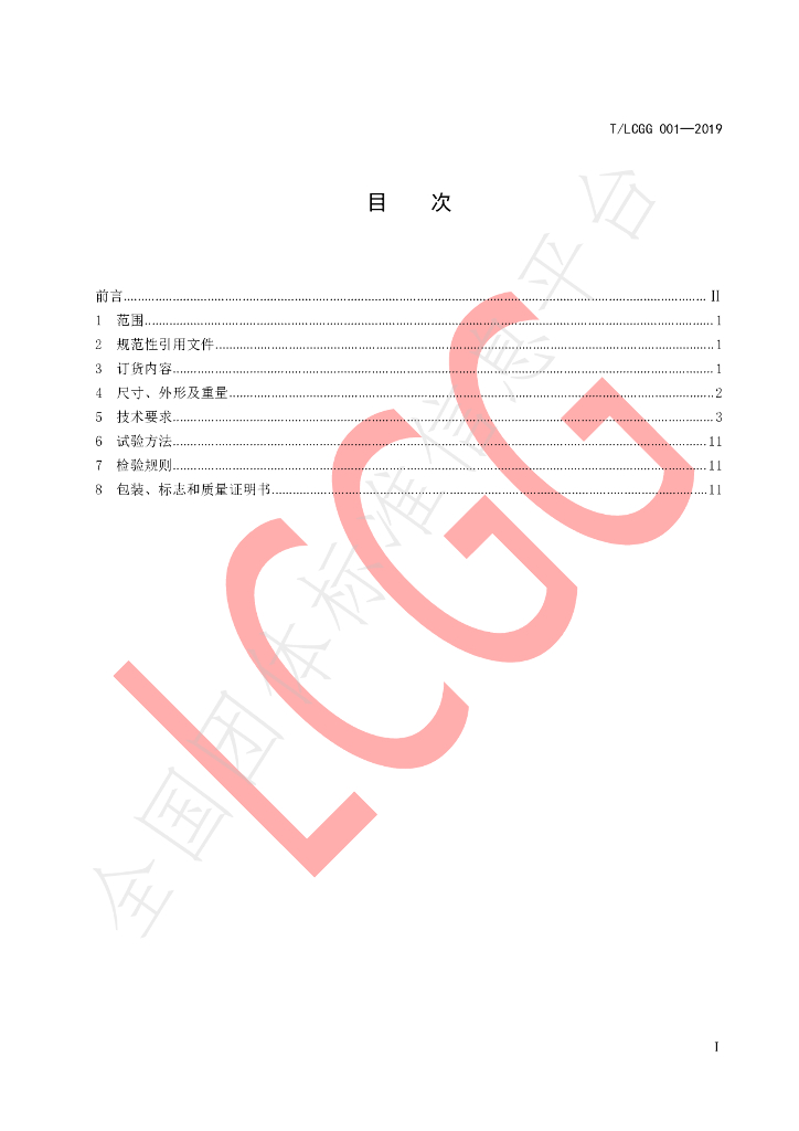 T/LCGG 001-2019 标准预览