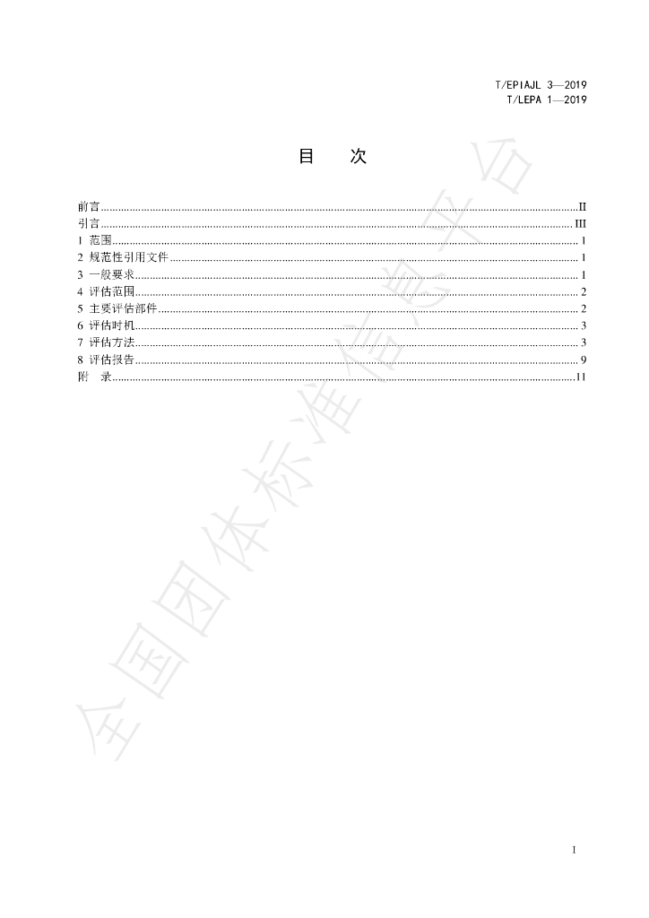 T/EPIAJL 3-2019 标准预览