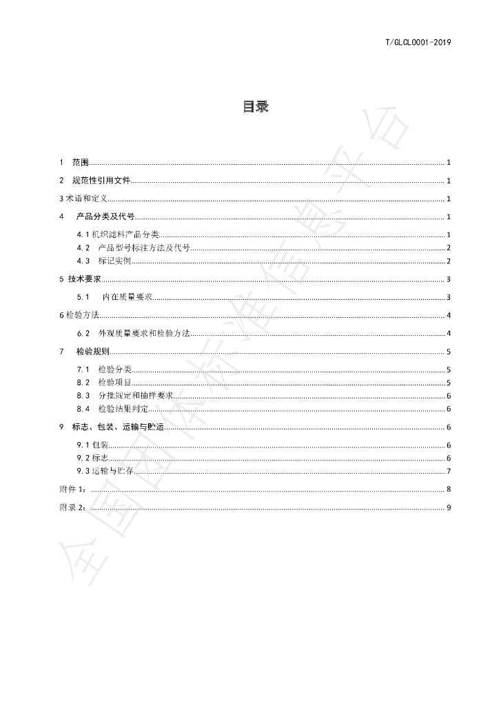 T/GLCL 0001-2019 标准预览