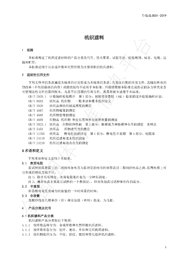 T/GLCL 0001-2019 标准预览