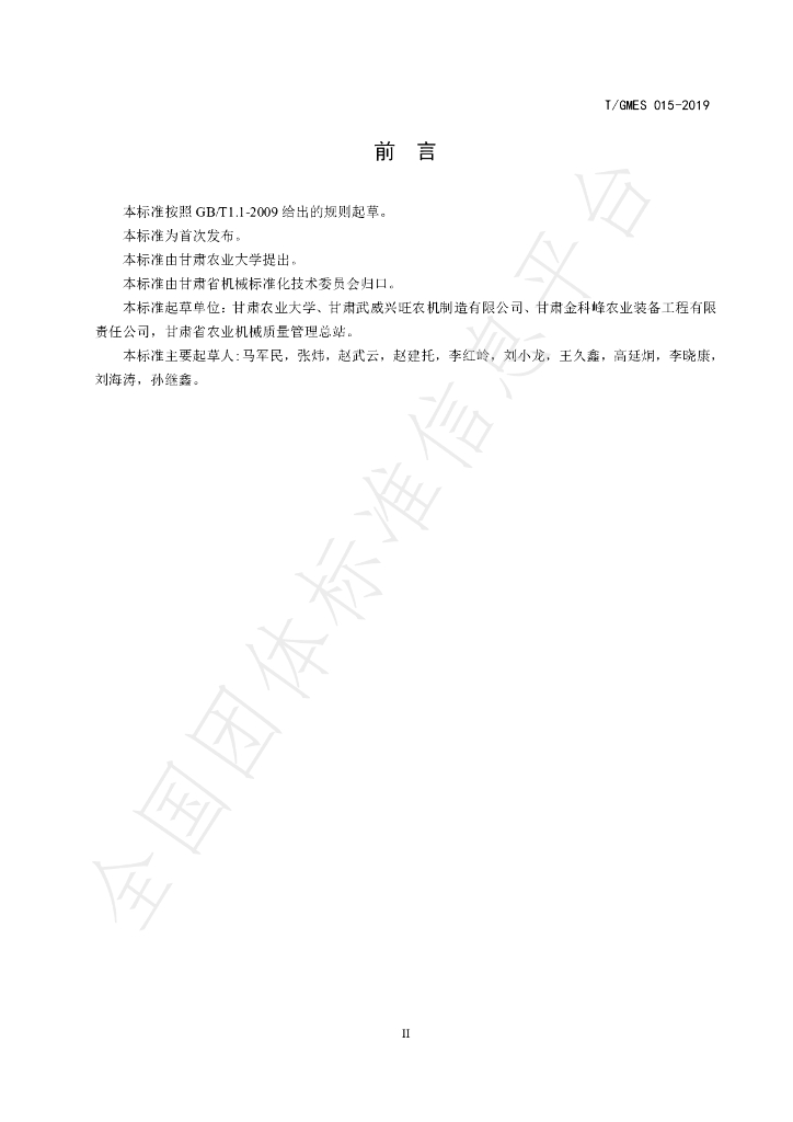 T/GMES 015-2019 标准预览