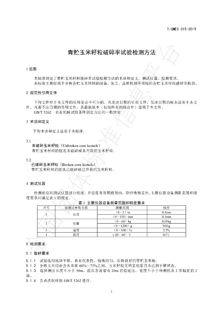 T/GMES 015-2019 标准预览