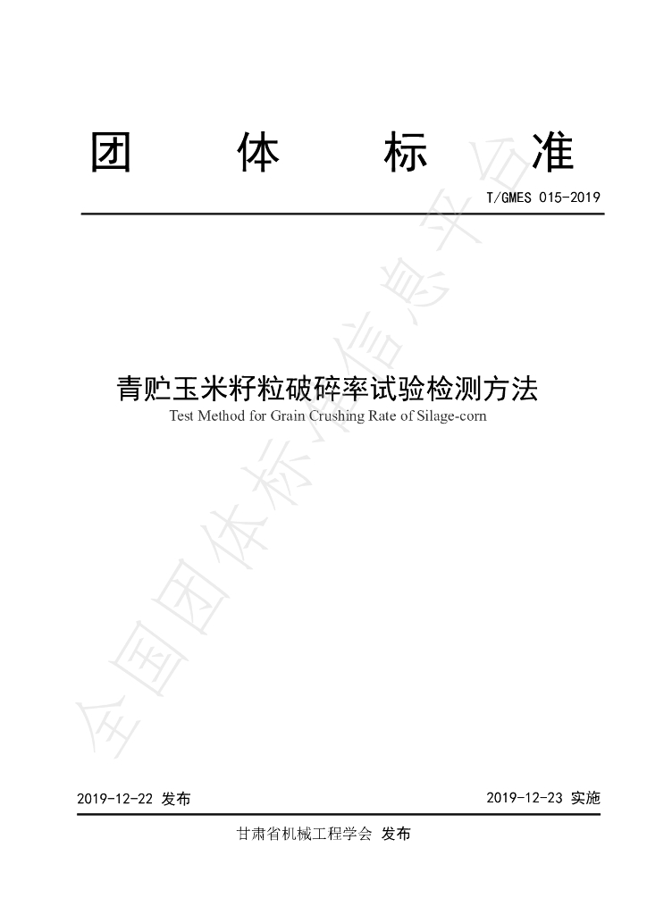 T/GMES 015-2019 标准预览