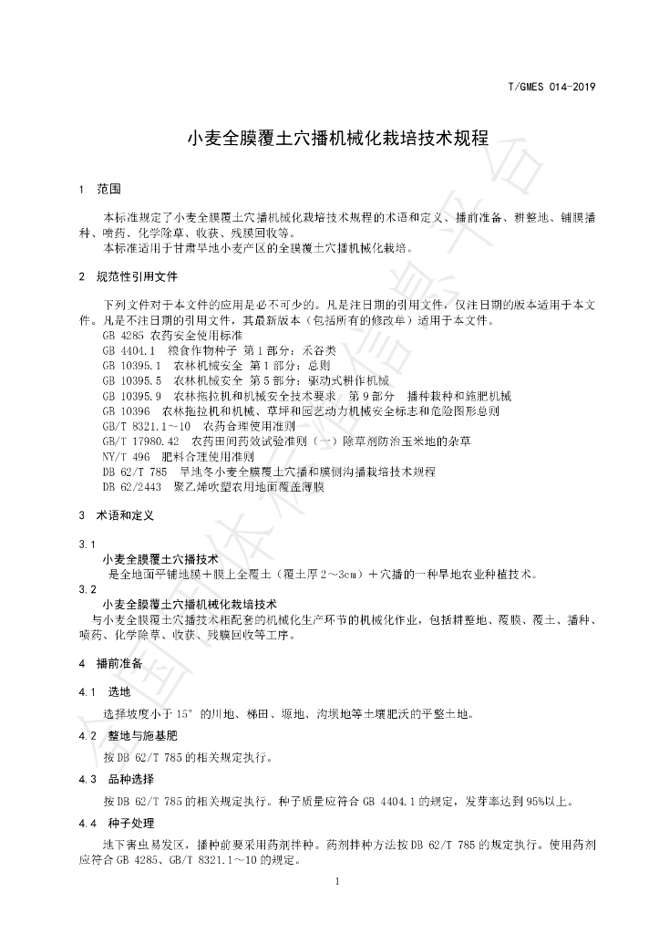 T/GMES 014-2019 标准预览