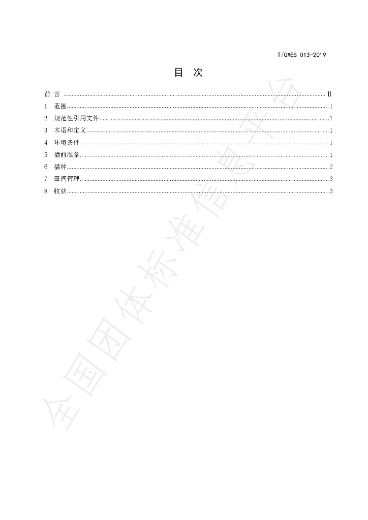 T/GMES 013-2019 标准预览