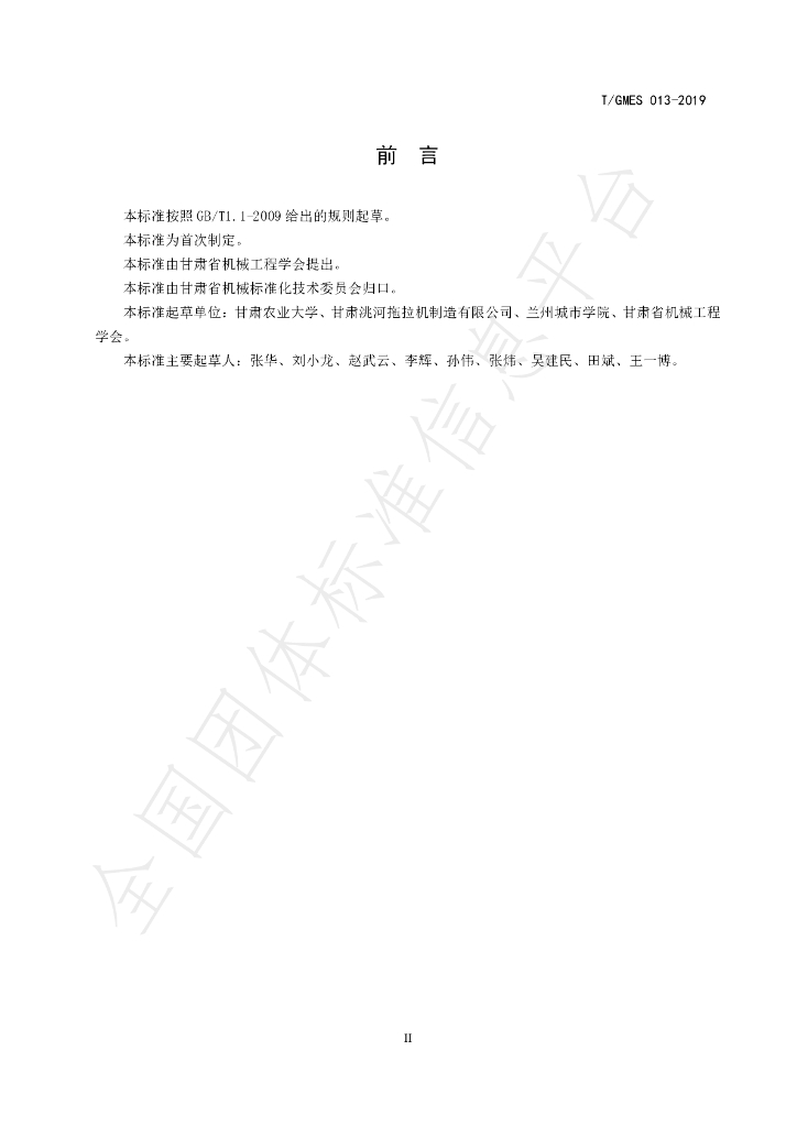 T/GMES 013-2019 标准预览