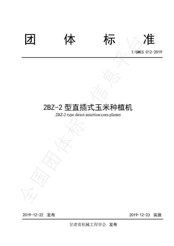 T/GMES 012-2019 标准预览