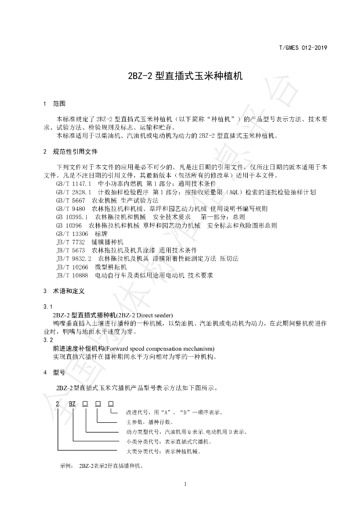 T/GMES 012-2019 标准预览