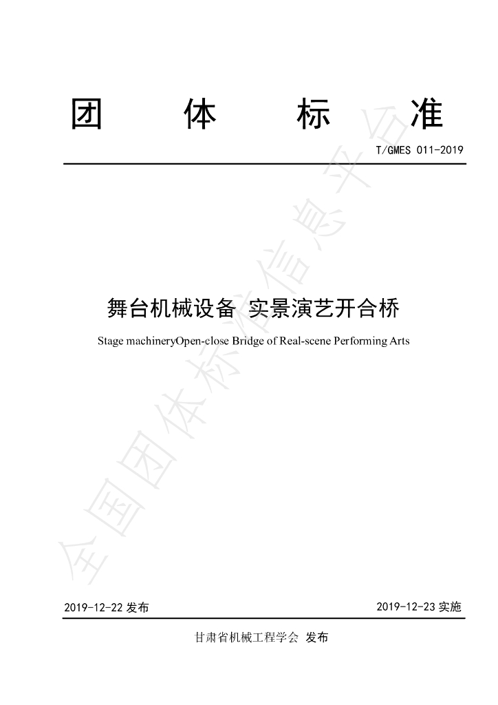 T/GMES 011-2019 标准预览