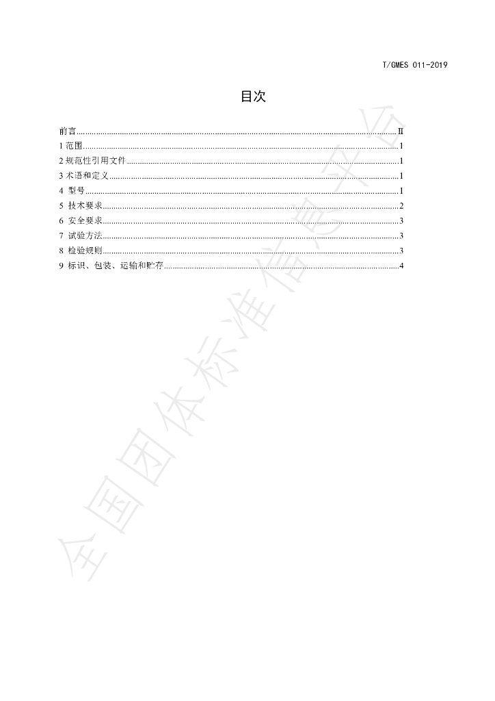 T/GMES 011-2019 标准预览