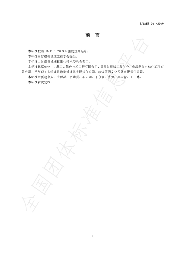 T/GMES 011-2019 标准预览