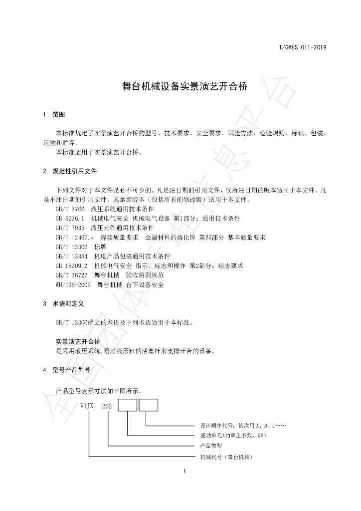 T/GMES 011-2019 标准预览