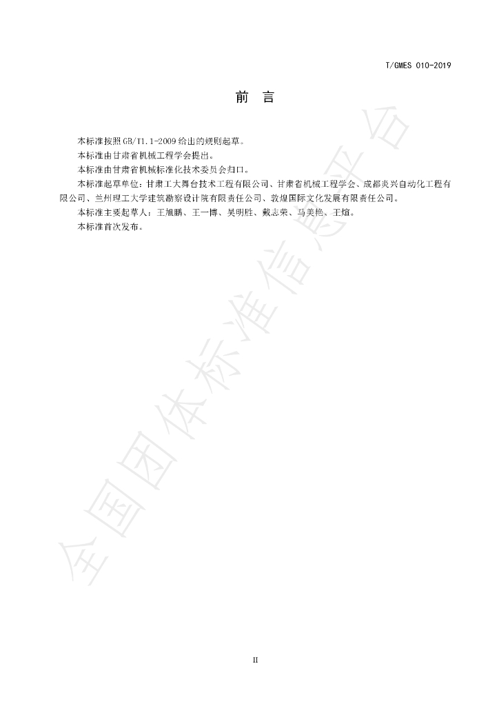 T/GMES 010-2019 标准预览