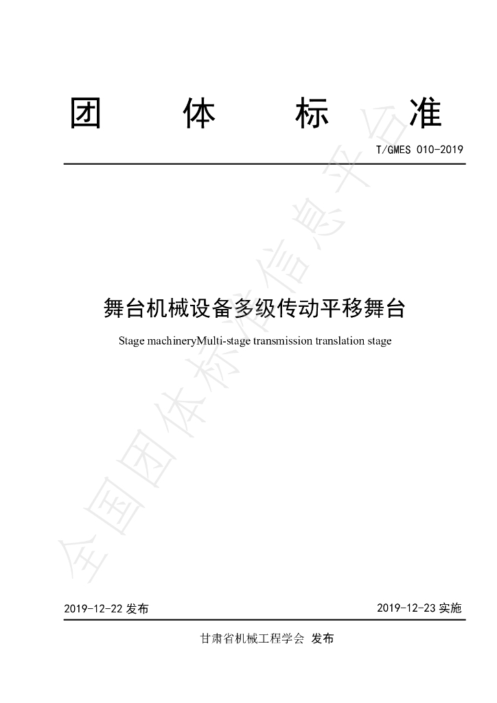T/GMES 010-2019 标准预览
