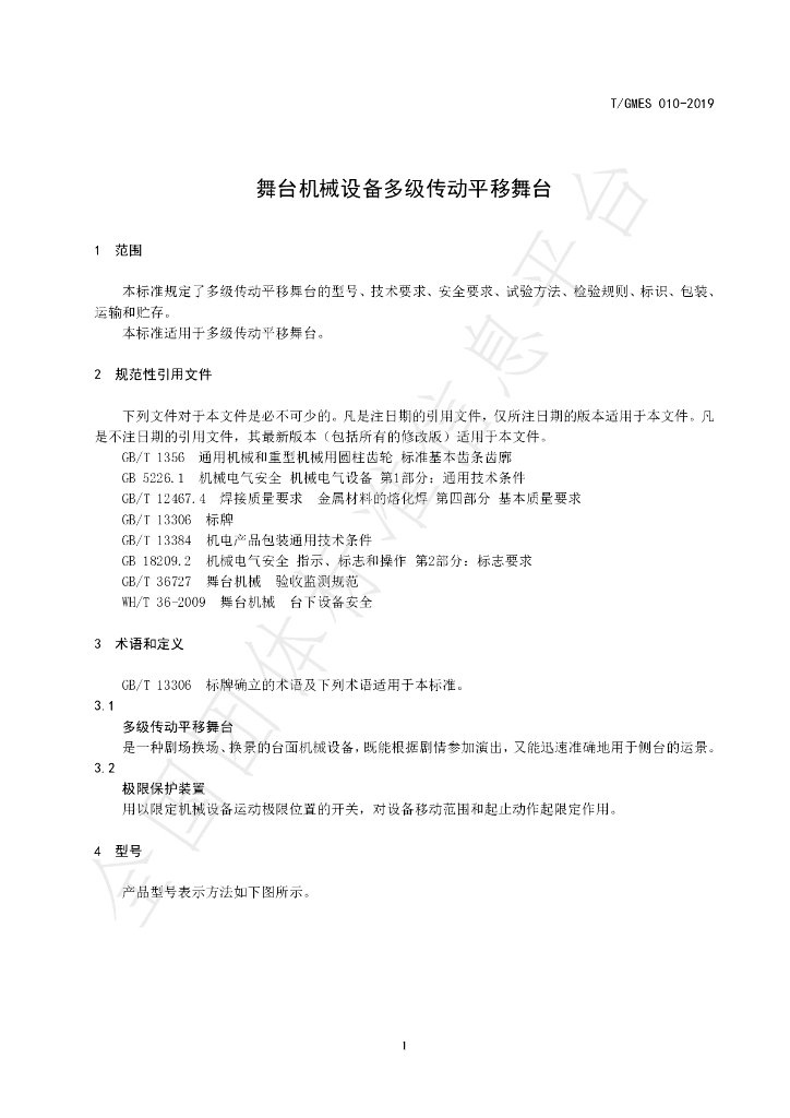 T/GMES 010-2019 标准预览