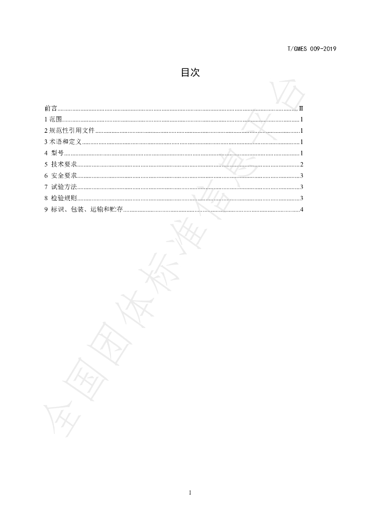 T/GMES 009-2019 标准预览