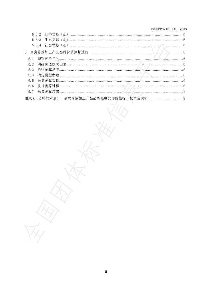 T/SHPPSQXH 0001-2019 标准预览