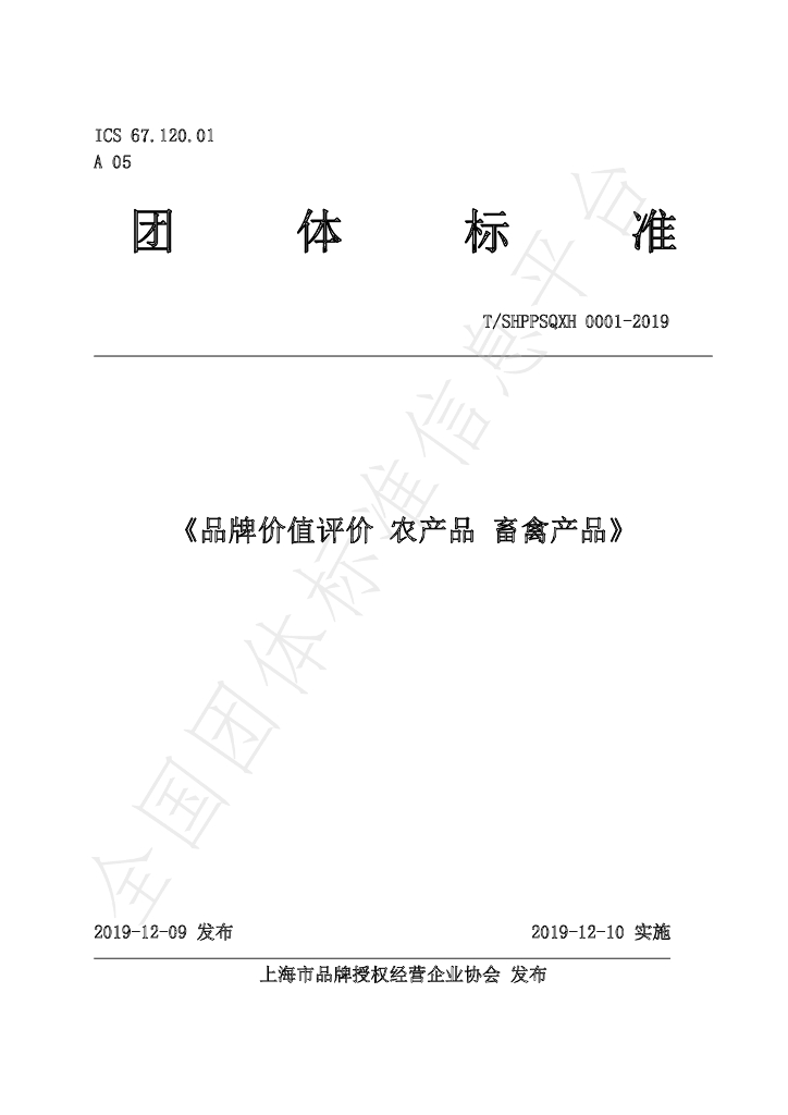 T/SHPPSQXH 0001-2019 标准预览
