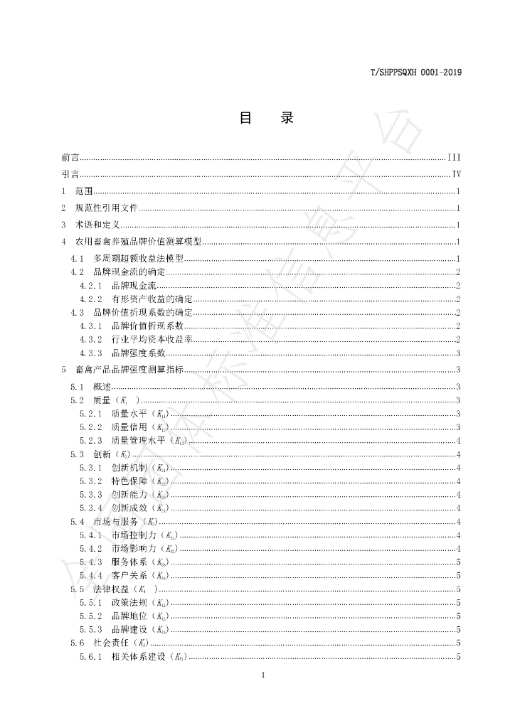 T/SHPPSQXH 0001-2019 标准预览