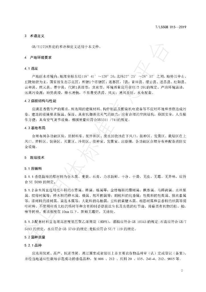 T/LSSGB 015-2019 标准预览