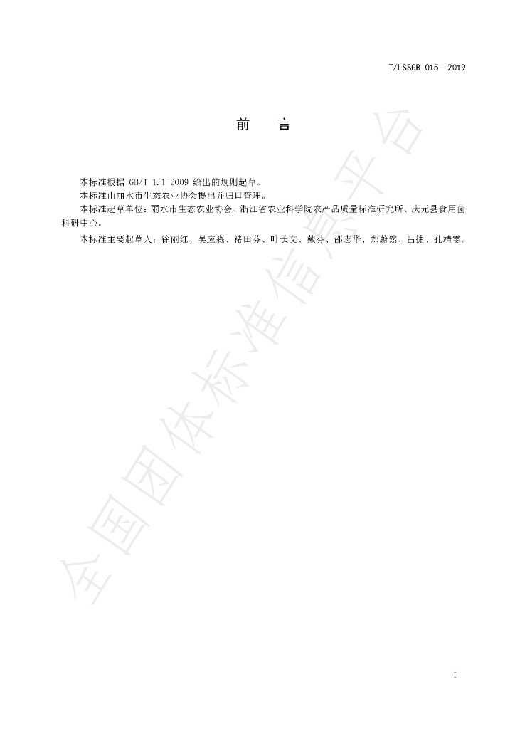 T/LSSGB 015-2019 标准预览