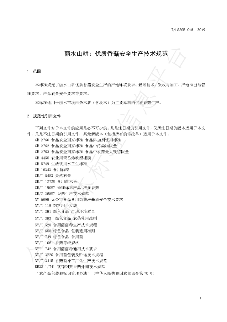 T/LSSGB 015-2019 标准预览