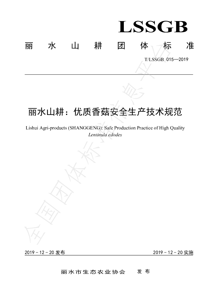 T/LSSGB 015-2019 标准预览