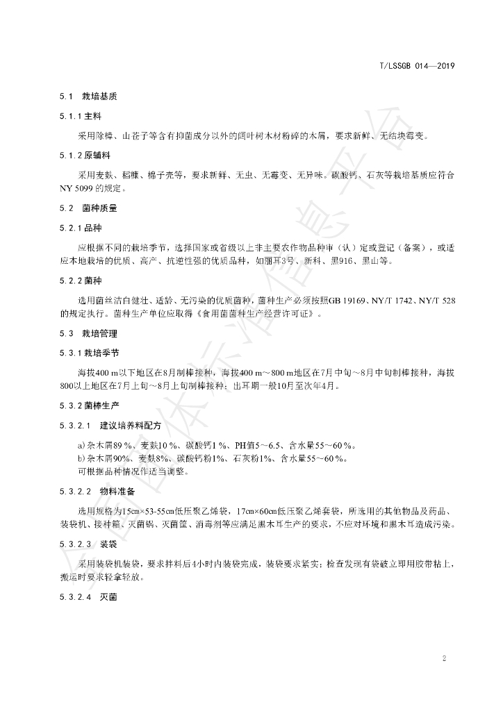 T/LSSGB 014-2019 标准预览