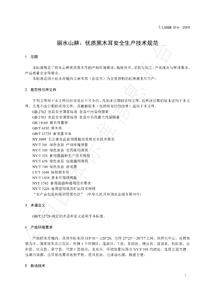 T/LSSGB 014-2019 标准预览
