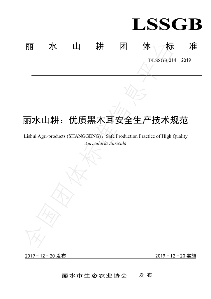 T/LSSGB 014-2019 标准预览